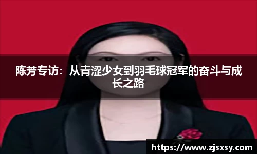 陈芳专访：从青涩少女到羽毛球冠军的奋斗与成长之路