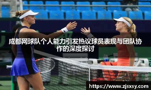 成都网球队个人能力引发热议球员表现与团队协作的深度探讨