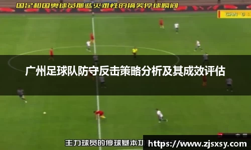 广州足球队防守反击策略分析及其成效评估