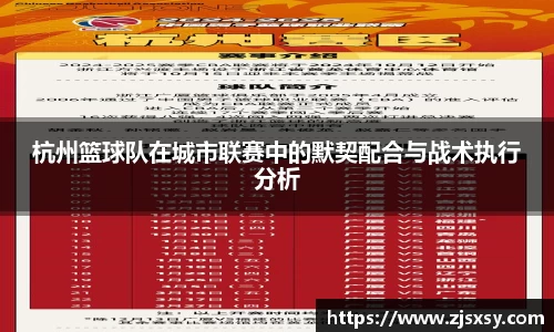 杭州篮球队在城市联赛中的默契配合与战术执行分析