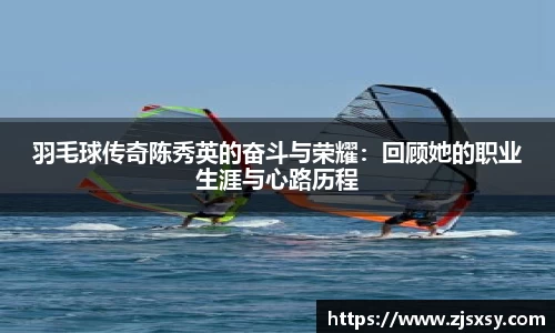 羽毛球传奇陈秀英的奋斗与荣耀：回顾她的职业生涯与心路历程