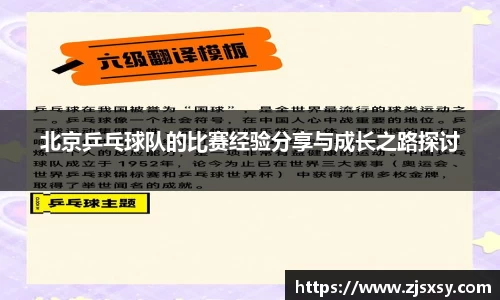 北京乒乓球队的比赛经验分享与成长之路探讨