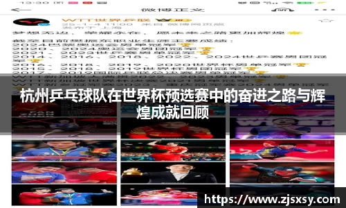 杭州乒乓球队在世界杯预选赛中的奋进之路与辉煌成就回顾