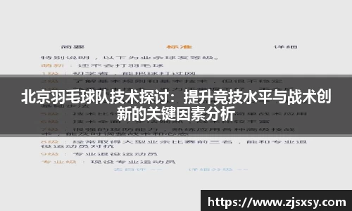 北京羽毛球队技术探讨：提升竞技水平与战术创新的关键因素分析