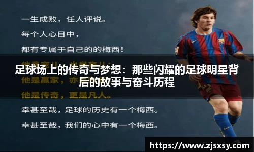 足球场上的传奇与梦想：那些闪耀的足球明星背后的故事与奋斗历程
