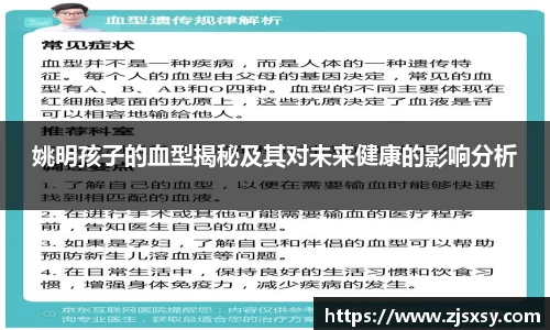 姚明孩子的血型揭秘及其对未来健康的影响分析