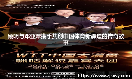 姚明与邓亚萍携手共创中国体育新辉煌的传奇故事