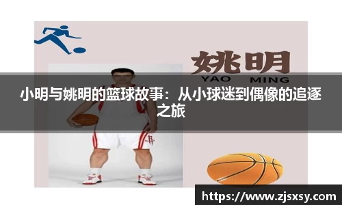 小明与姚明的篮球故事：从小球迷到偶像的追逐之旅