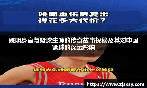姚明身高与篮球生涯的传奇故事探秘及其对中国篮球的深远影响