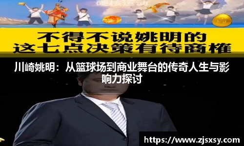 川崎姚明：从篮球场到商业舞台的传奇人生与影响力探讨