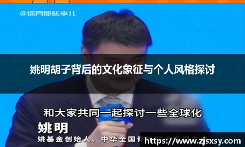 姚明胡子背后的文化象征与个人风格探讨