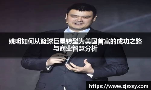 姚明如何从篮球巨星转型为美国首富的成功之路与商业智慧分析