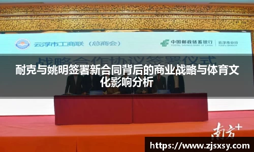 耐克与姚明签署新合同背后的商业战略与体育文化影响分析