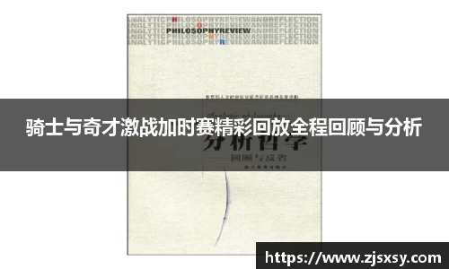 骑士与奇才激战加时赛精彩回放全程回顾与分析