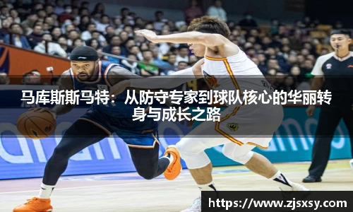 马库斯斯马特：从防守专家到球队核心的华丽转身与成长之路