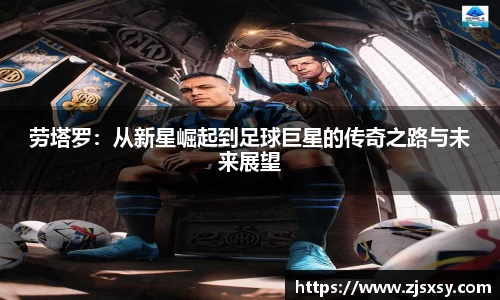 劳塔罗：从新星崛起到足球巨星的传奇之路与未来展望