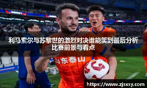 利马索尔与苏黎世的激烈对决谁能笑到最后分析比赛前景与看点