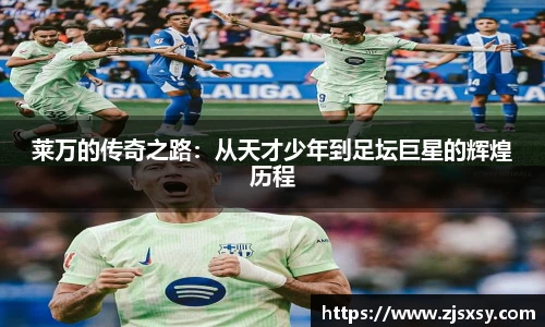 莱万的传奇之路：从天才少年到足坛巨星的辉煌历程