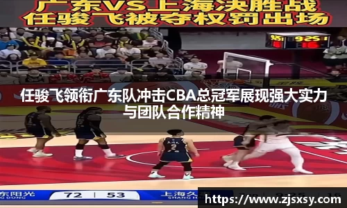 任骏飞领衔广东队冲击CBA总冠军展现强大实力与团队合作精神