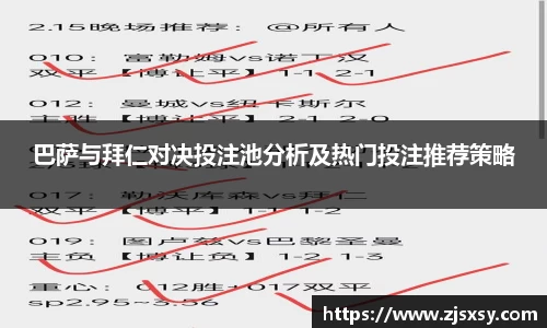 巴萨与拜仁对决投注池分析及热门投注推荐策略
