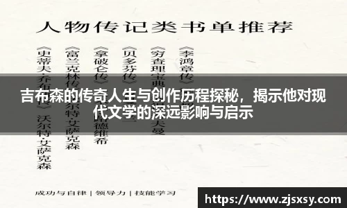 吉布森的传奇人生与创作历程探秘，揭示他对现代文学的深远影响与启示