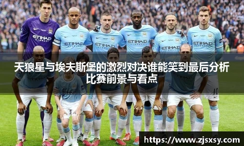 天狼星与埃夫斯堡的激烈对决谁能笑到最后分析比赛前景与看点