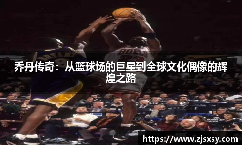 乔丹传奇：从篮球场的巨星到全球文化偶像的辉煌之路
