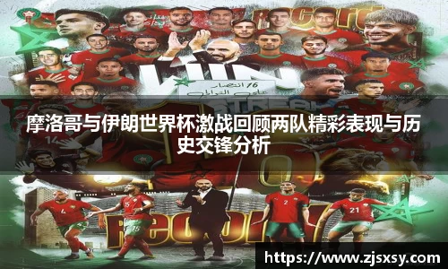 摩洛哥与伊朗世界杯激战回顾两队精彩表现与历史交锋分析