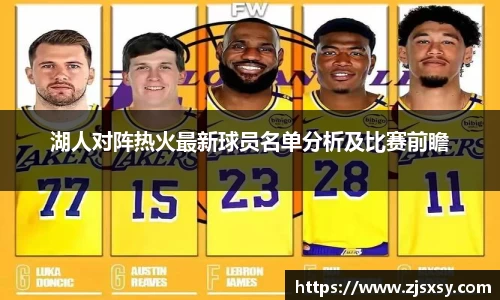 湖人对阵热火最新球员名单分析及比赛前瞻