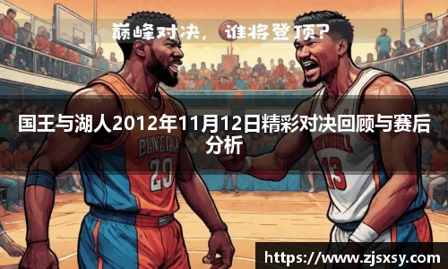 国王与湖人2012年11月12日精彩对决回顾与赛后分析