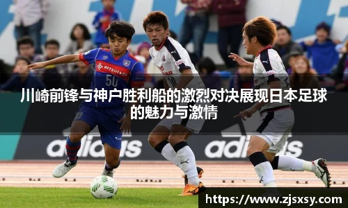 川崎前锋与神户胜利船的激烈对决展现日本足球的魅力与激情