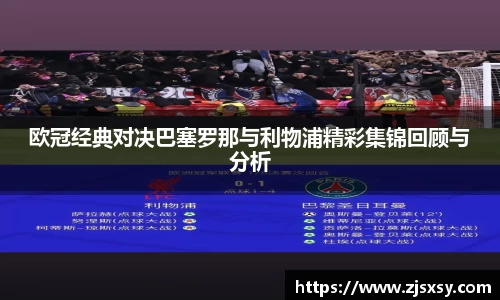 欧冠经典对决巴塞罗那与利物浦精彩集锦回顾与分析