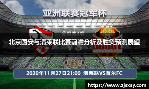 北京国安与清莱联比赛前瞻分析及胜负预测展望