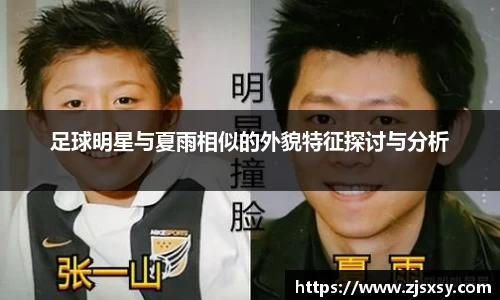 足球明星与夏雨相似的外貌特征探讨与分析
