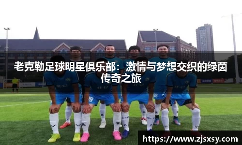 老克勒足球明星俱乐部：激情与梦想交织的绿茵传奇之旅