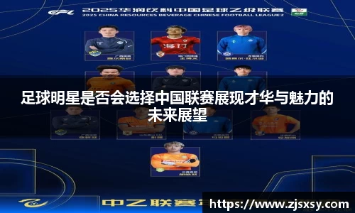 足球明星是否会选择中国联赛展现才华与魅力的未来展望