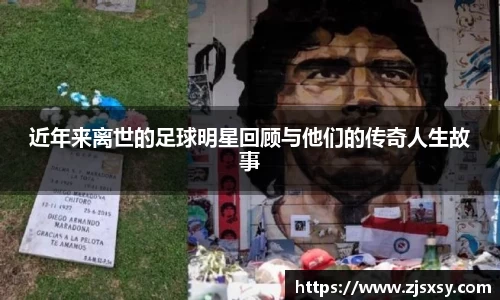 近年来离世的足球明星回顾与他们的传奇人生故事