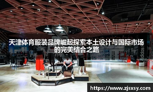 天津体育服装品牌崛起探索本土设计与国际市场的完美结合之路
