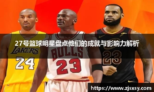 27号篮球明星盘点他们的成就与影响力解析