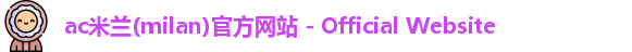 ac米兰官网