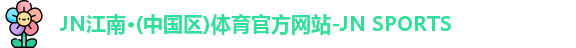jn江南